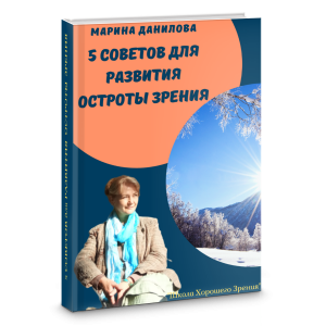 Полезная книга 5 советов для острого зрения